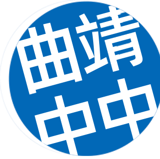 曲靖中中